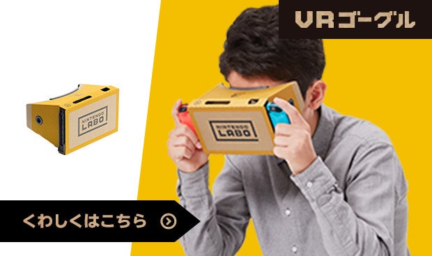 Nintendo Labo : Nintendo Labo Toy-Con 04: VR Kit（ブイアール