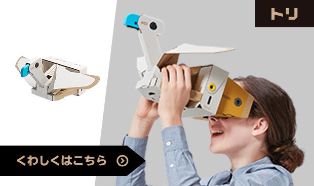 Nintendo Labo : Nintendo Labo Toy-Con 04: VR Kit（ブイアール