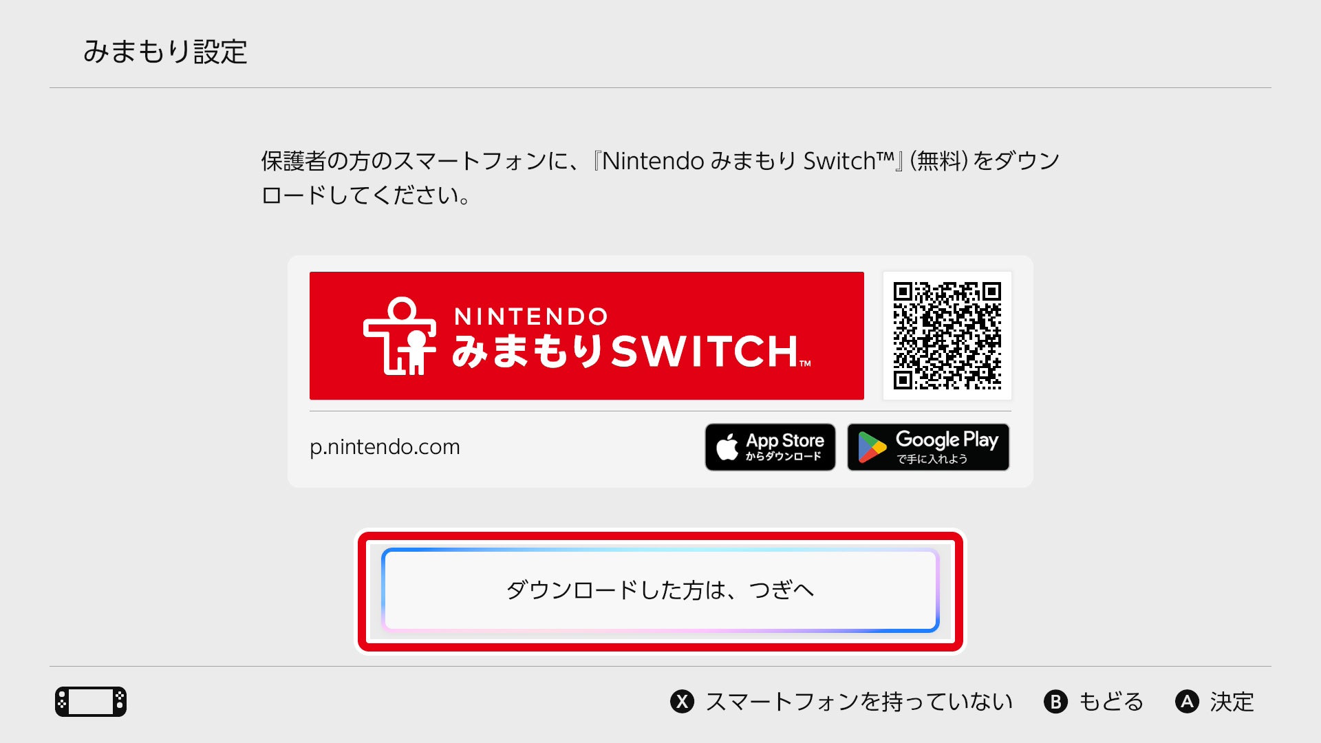 Nintendo みまもり Switch』のインストールと初期設定を行う｜任天堂