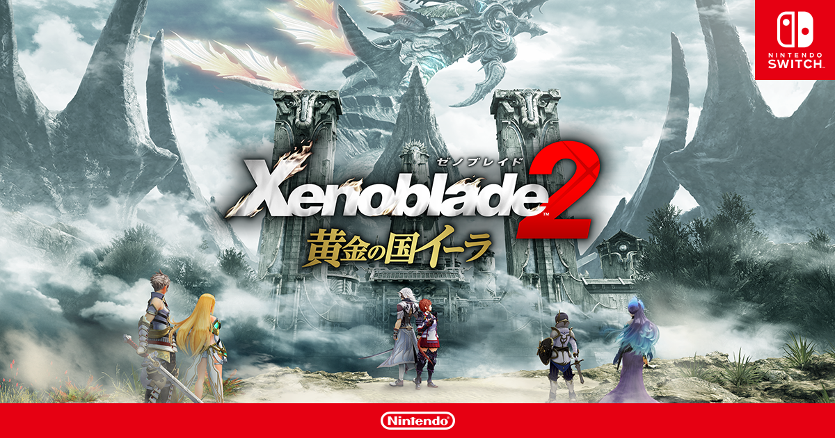 ゼノブレイド2 黄金の国イーラ | Nintendo Switch | Nintendo