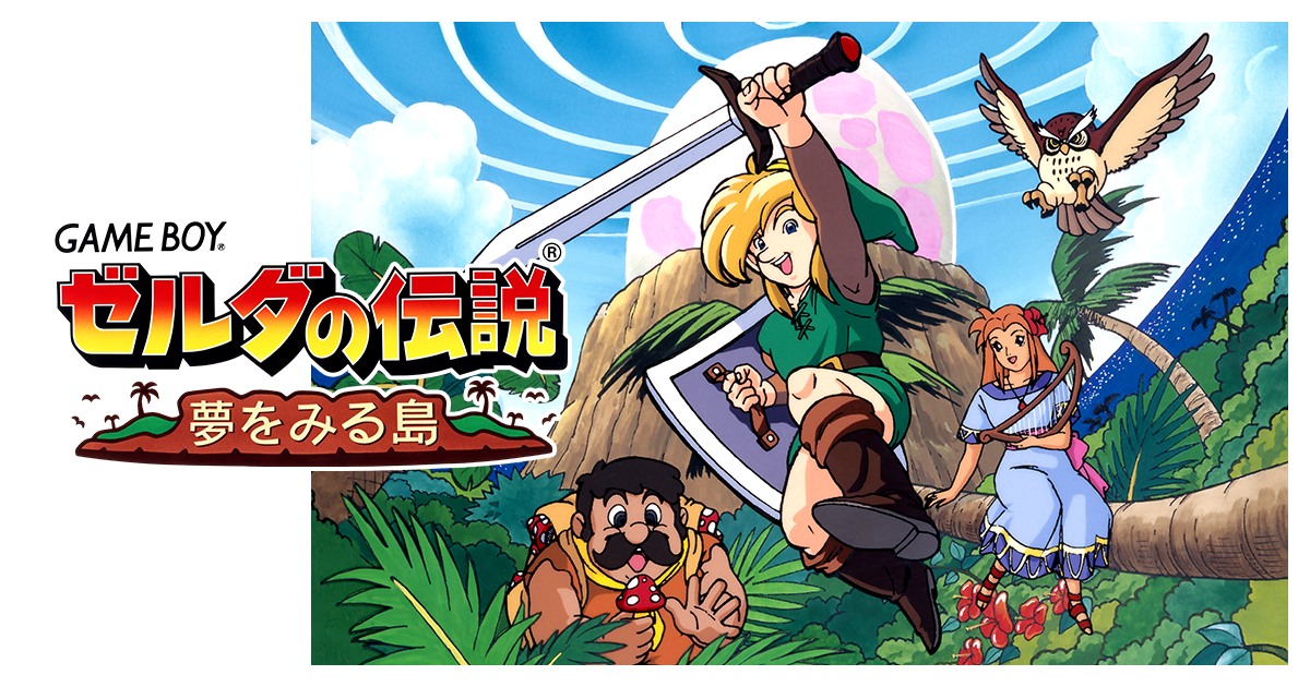 ゼルダの伝説 夢をみる島 | ゲームボーイ | 任天堂