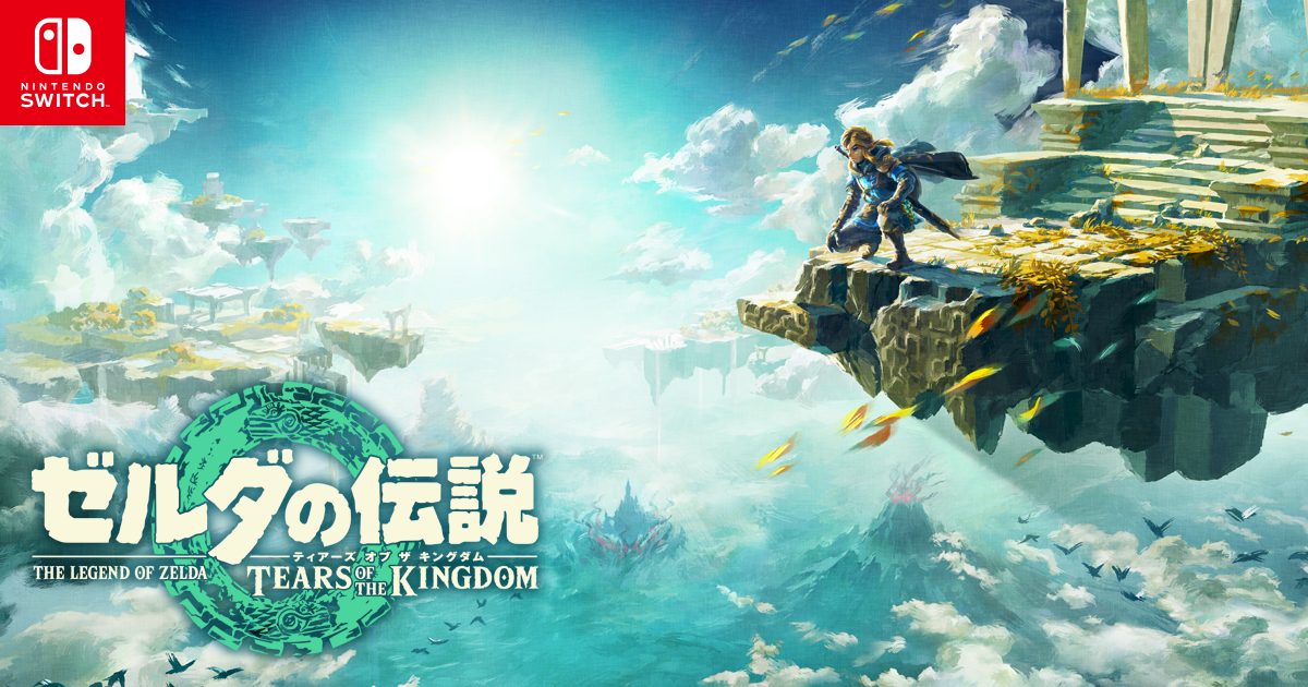 ゼルダの伝説 ティアーズ オブ ザ キングダム : 商品情報 | Nintendo