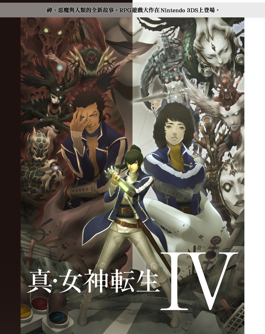 真・女神転生IV