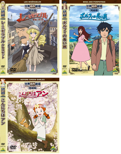 名作劇場完結版・DVDシリーズにいよいよ「レミゼ」「ポルフィ