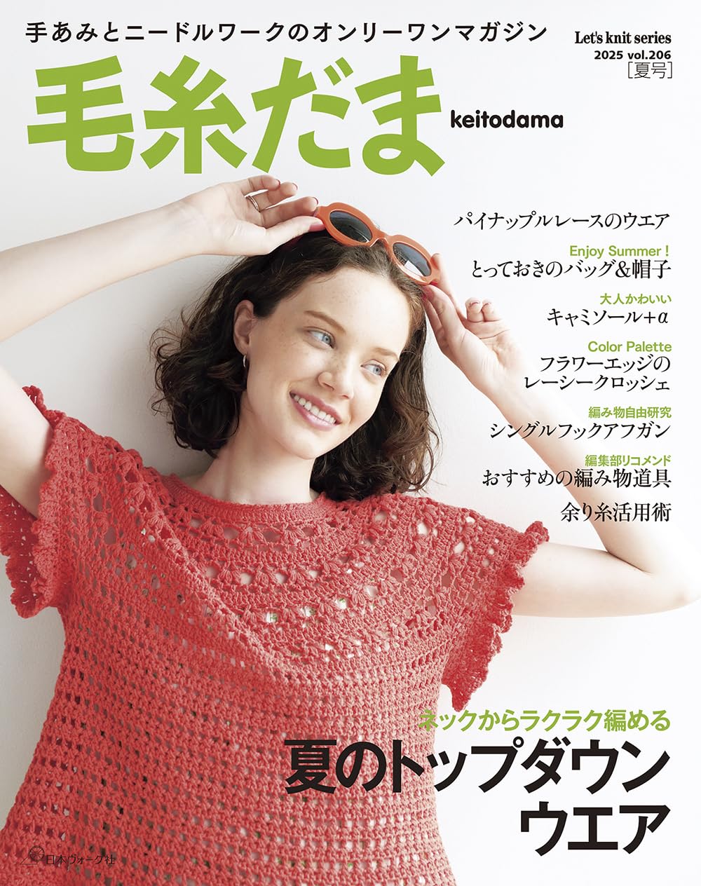 NV11746 毛糸だま2025年夏号 vol.206/日本ヴォーグ社 (冊)「手芸材料の
