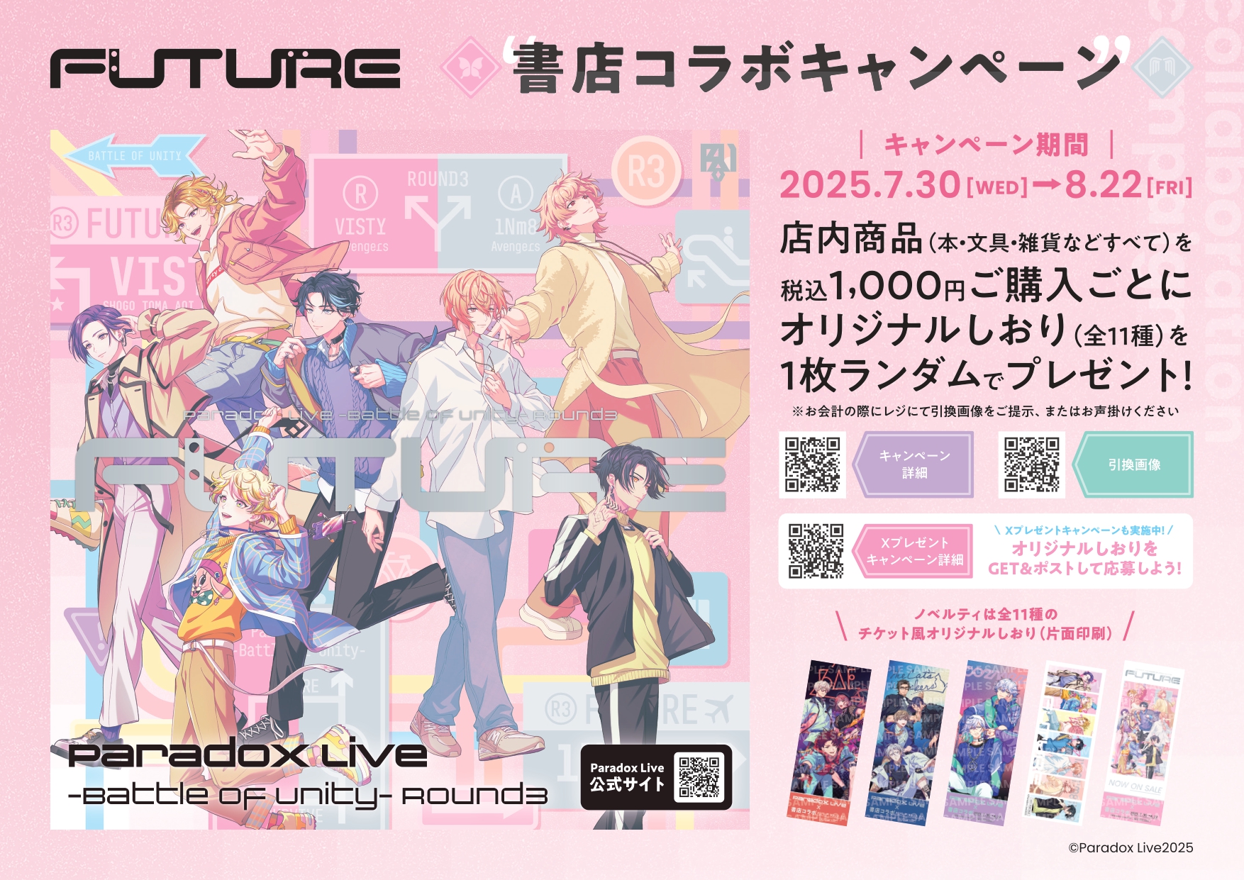 HIPHOPメディアミックスプロジェクト「Paradox Live」 書店コラボ