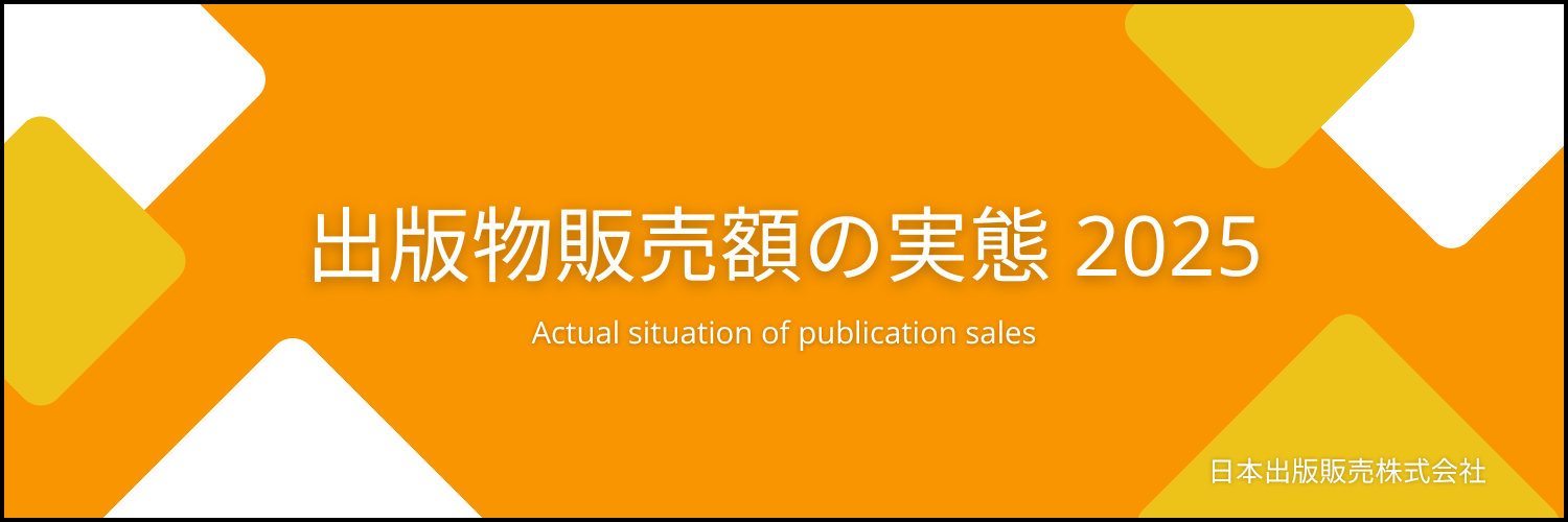 出版物販売額の実態 2025」「書店経営指標 2025年版」発行のご案内