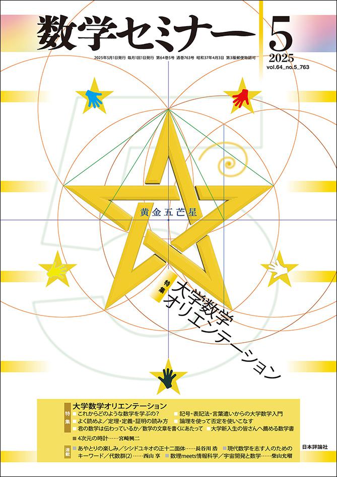 数学セミナー2025年5月号｜日本評論社