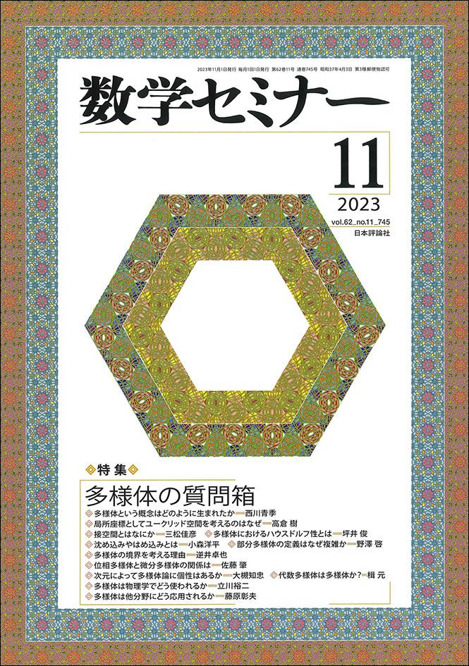 数学セミナー2023年11月号｜日本評論社