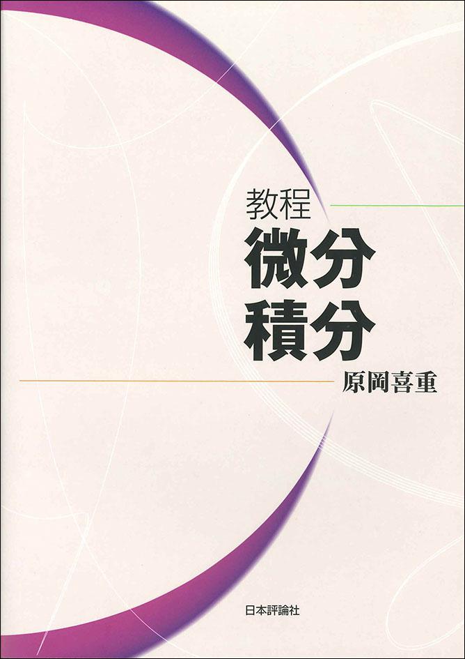 教程 微分積分｜日本評論社