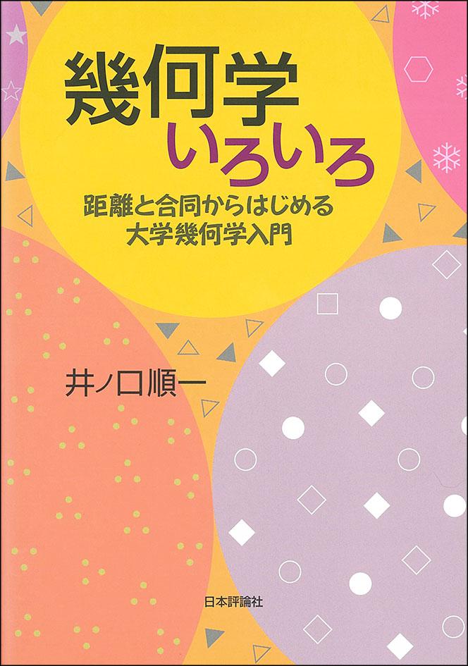 幾何学いろいろ｜日本評論社