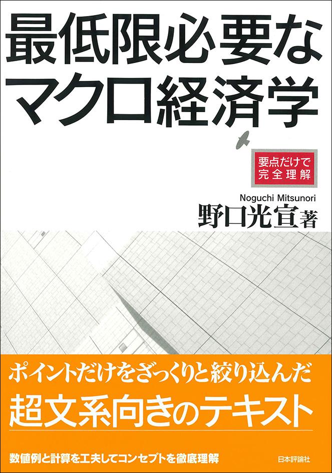 最低限必要なマクロ経済学｜日本評論社
