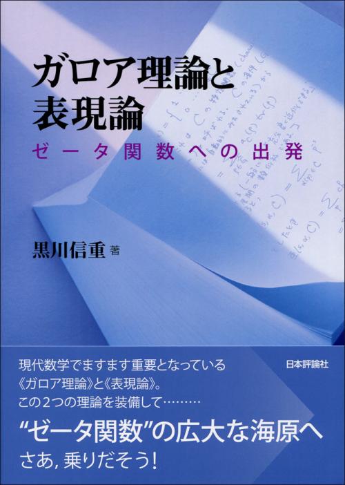 ガロア理論と表現論｜日本評論社