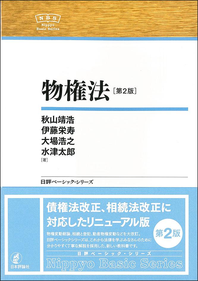 物権法［第2版］｜日本評論社