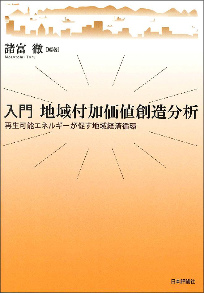 入門 地域付加価値創造分析｜日本評論社