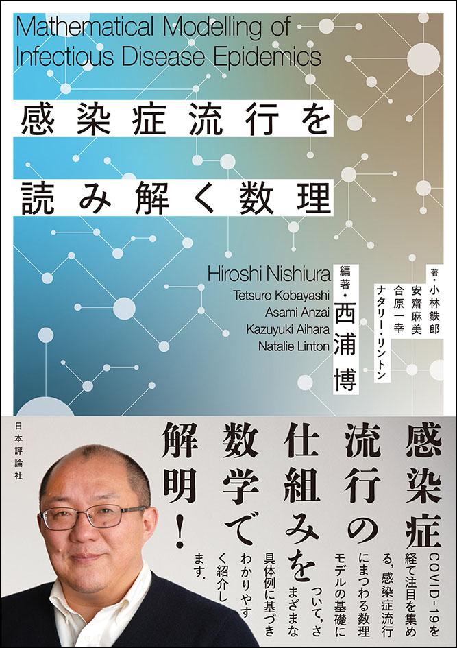 感染症流行を読み解く数理｜日本評論社