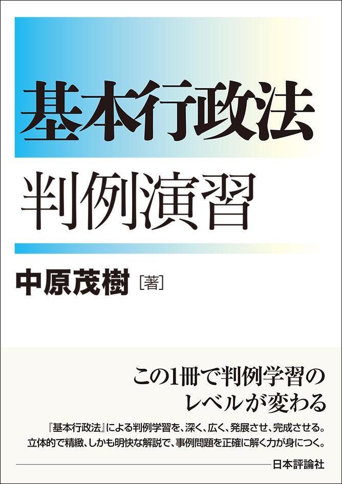 基本行政法判例演習｜日本評論社