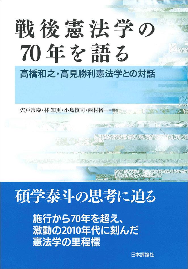 戦後憲法学の70年を語る｜日本評論社