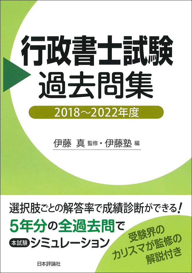 行政書士試験過去問集｜日本評論社