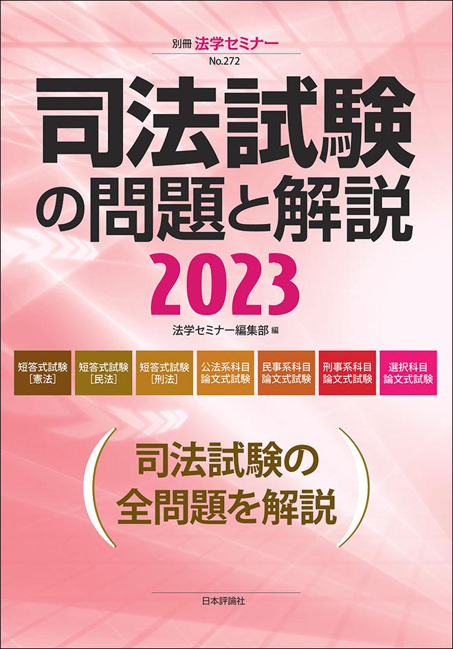 司法試験の問題と解説2023｜日本評論社