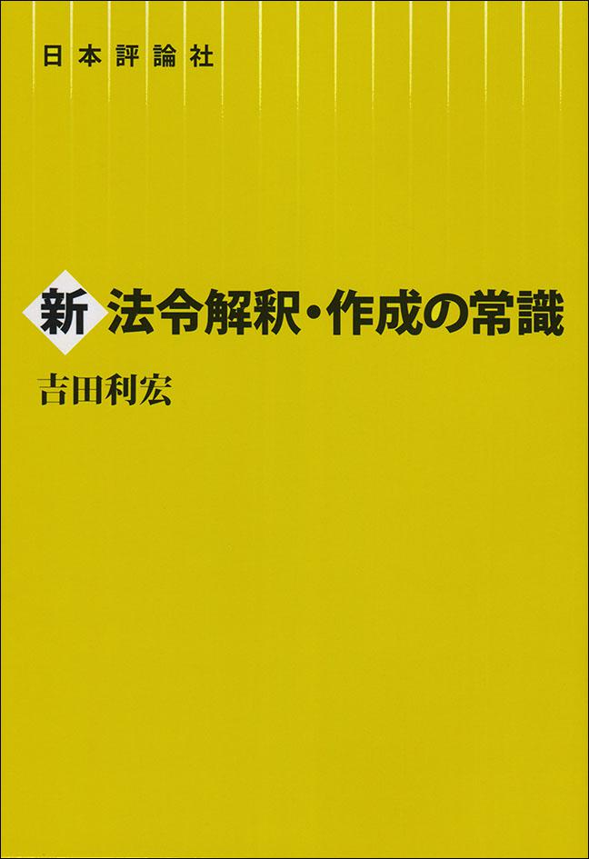 新法令解釈・作成の常識｜日本評論社