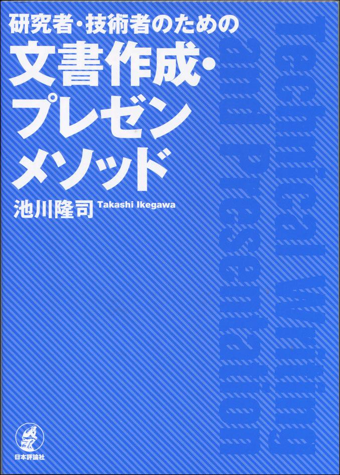 研究者・技術者のための文書作成・プレゼンメソッド｜日本評論社