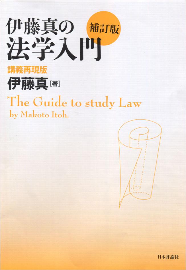 伊藤真の法学入門［補訂版］｜日本評論社