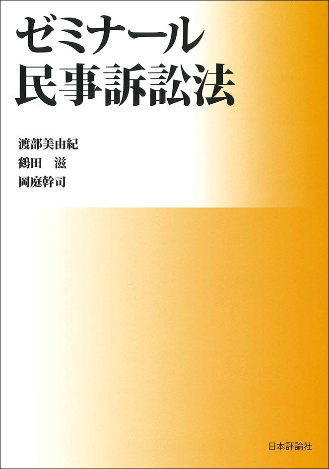 ゼミナール民事訴訟法｜日本評論社