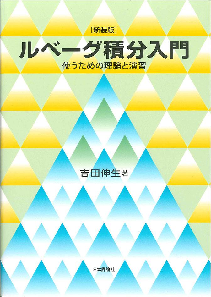 新装版］ルベーグ積分入門｜日本評論社