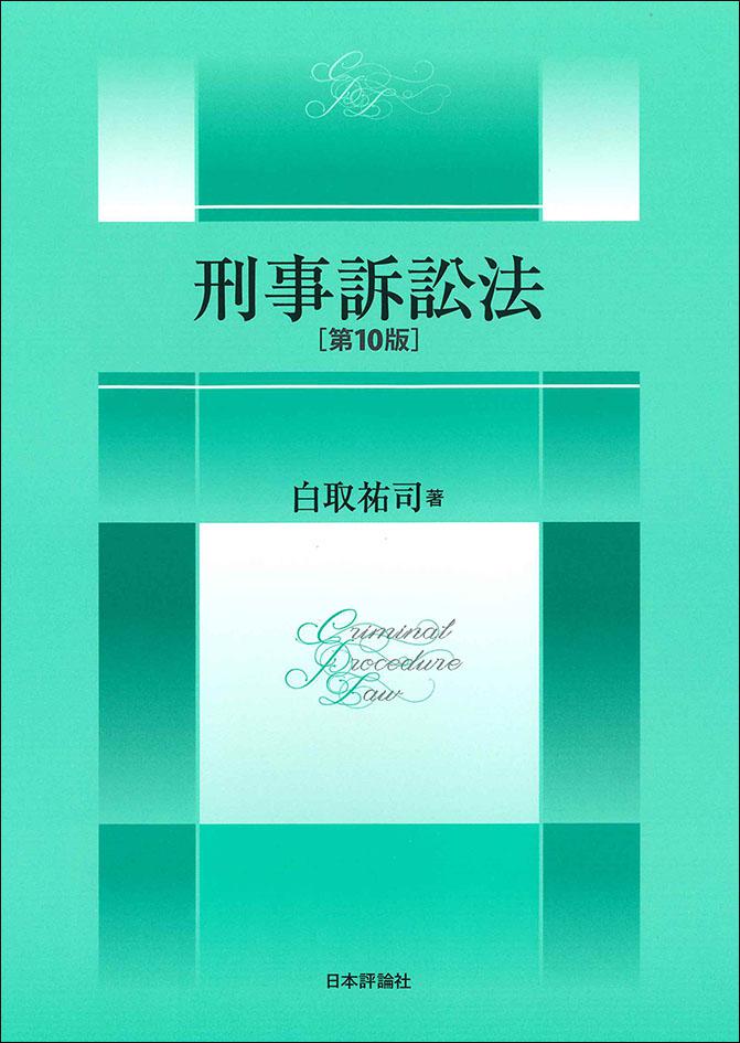 刑事訴訟法［第10版］｜日本評論社