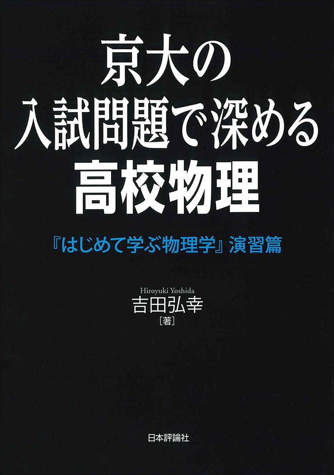 京大の入試問題で深める高校物理｜日本評論社