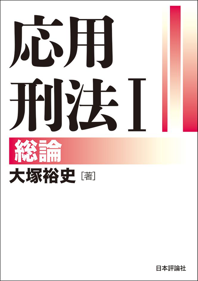 応用刑法1──総論｜日本評論社