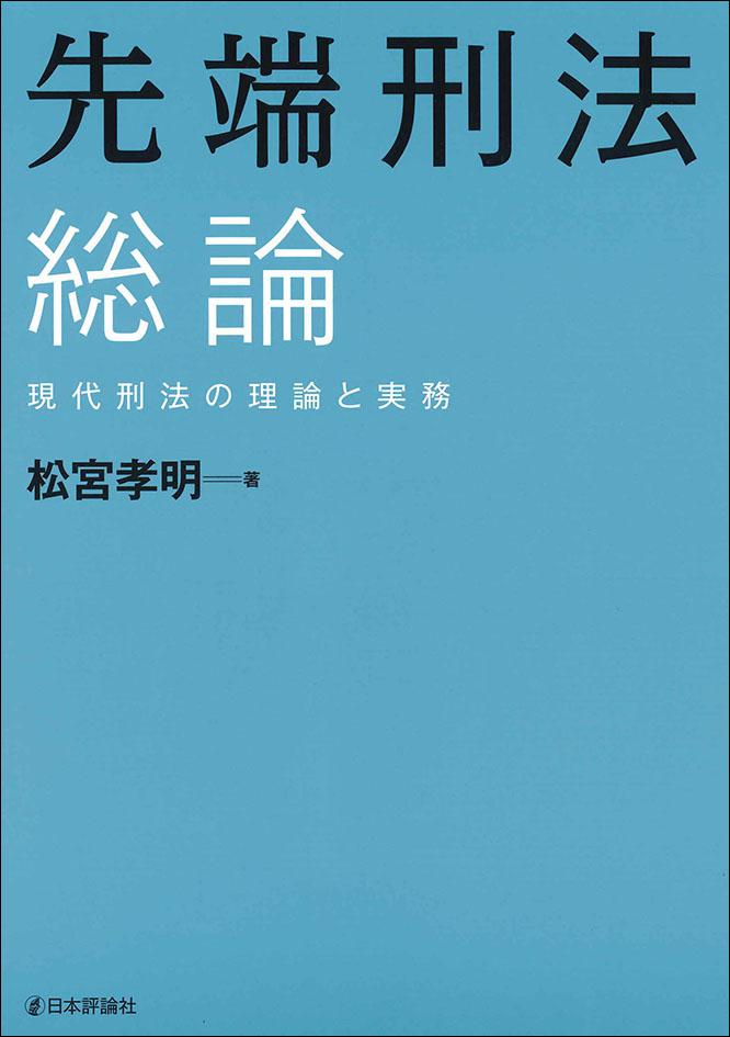 先端刑法 総論｜日本評論社