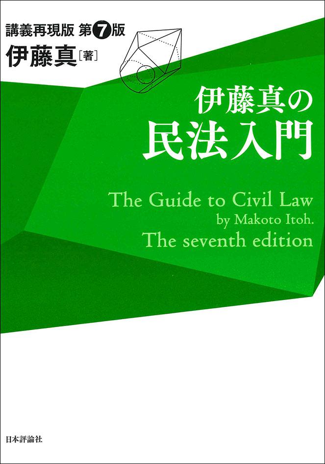 伊藤真の民法入門［第7版］｜日本評論社