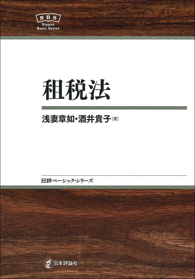 租税法｜日本評論社