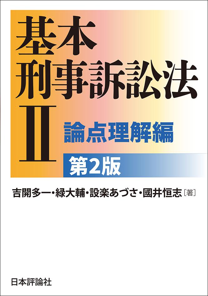 基本刑事訴訟法2──論点理解編［第2版］｜日本評論社
