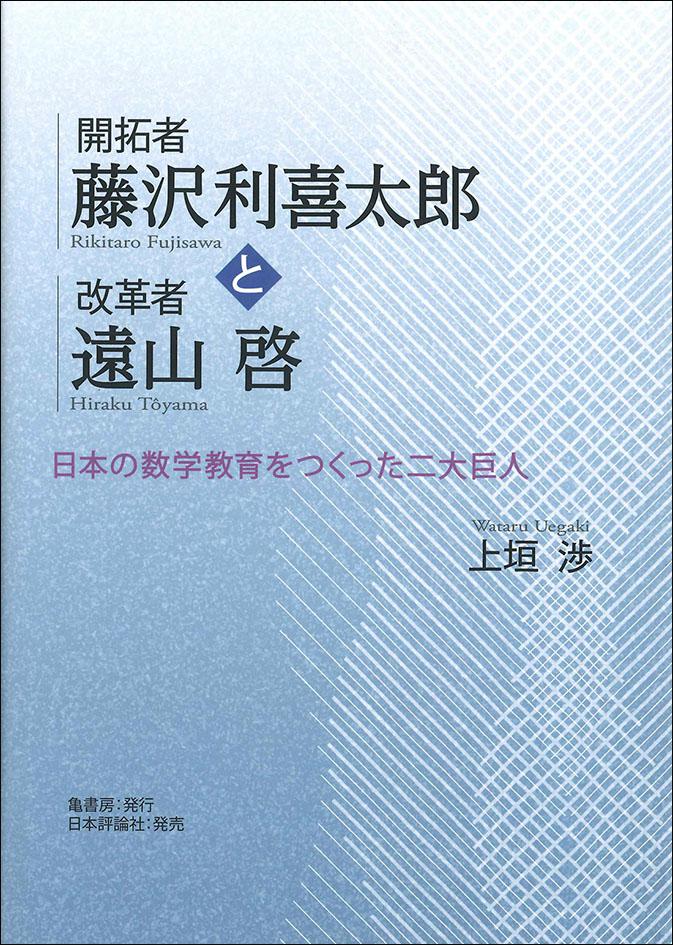 開拓者 藤沢利喜太郎と改革者 遠山啓｜日本評論社