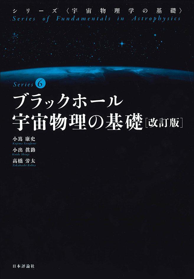 ブラックホール宇宙物理の基礎［改訂版］｜日本評論社