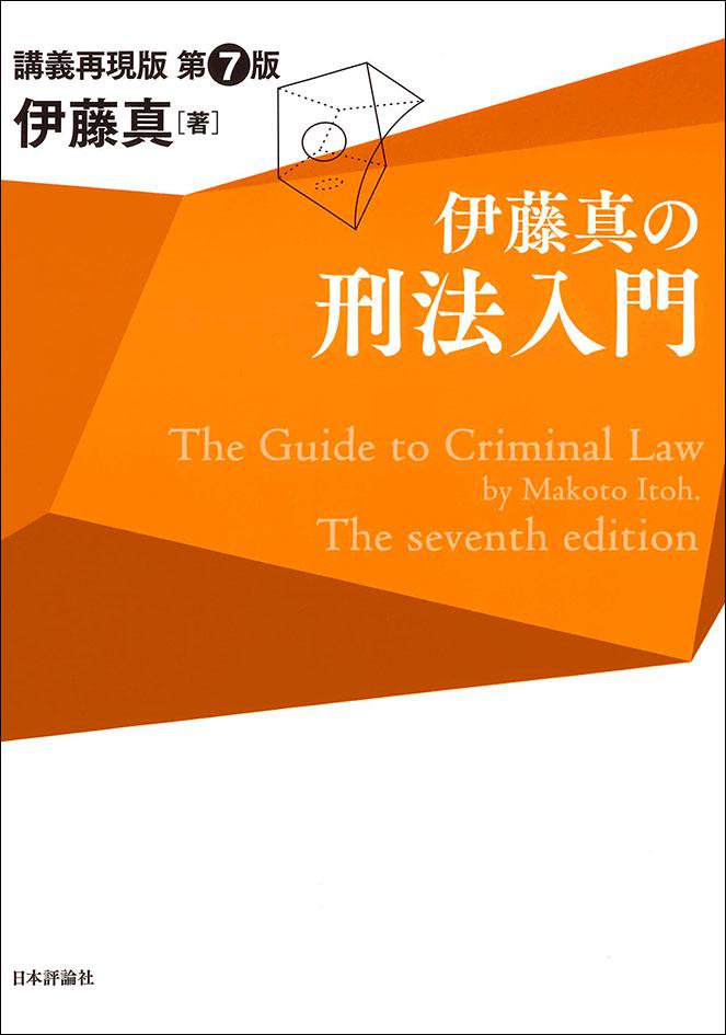 伊藤真の刑法入門［第7版］｜日本評論社