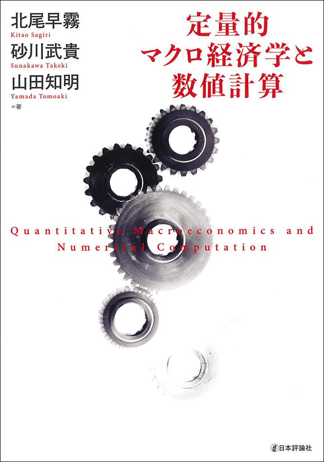 定量的マクロ経済学と数値計算｜日本評論社