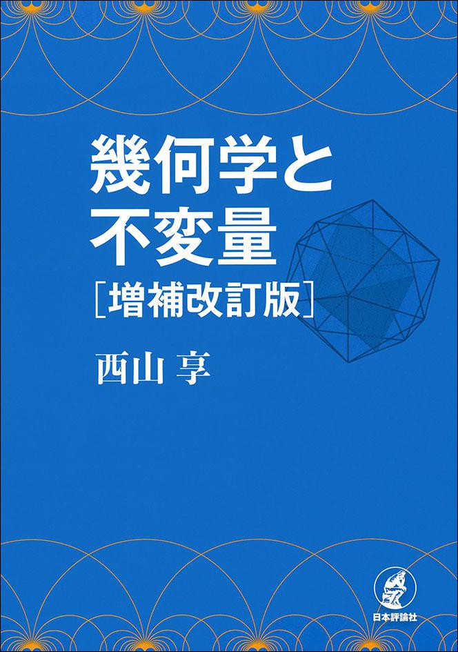 幾何学と不変量［増補改訂版］｜日本評論社