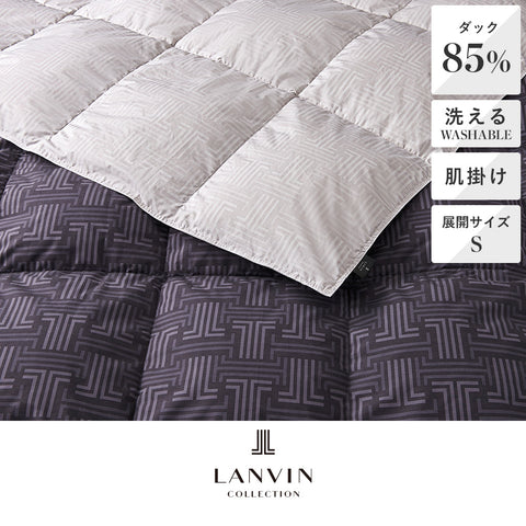 ウォッシャブル羽毛肌掛けふとん/ラマンセⅡ《LANVIN COLLECTION