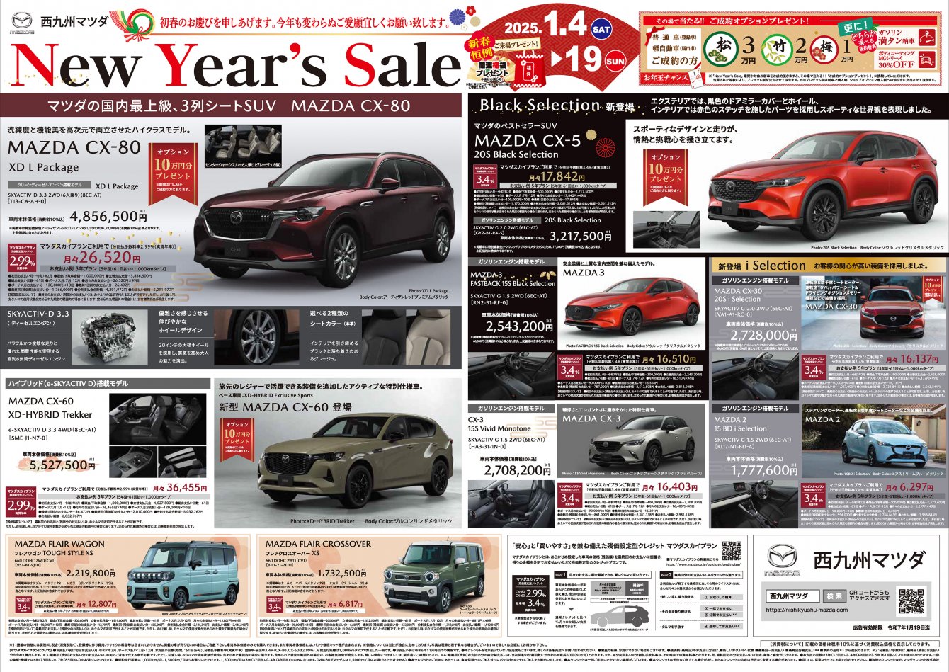 初売り2025年 | 西九州マツダ