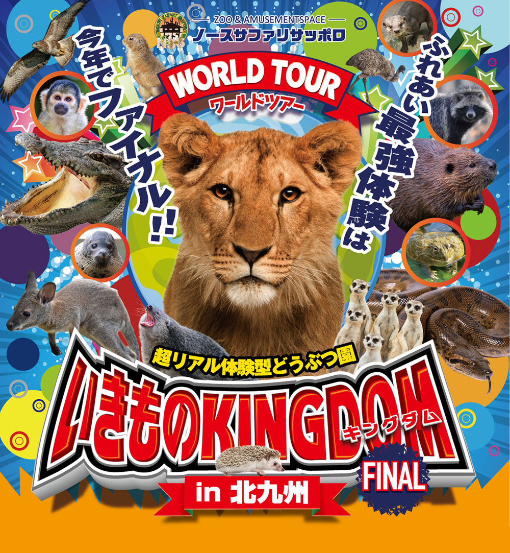 超リアル体験型どうぶつ園 いきものKINGDOM（キングダム） in 北九州