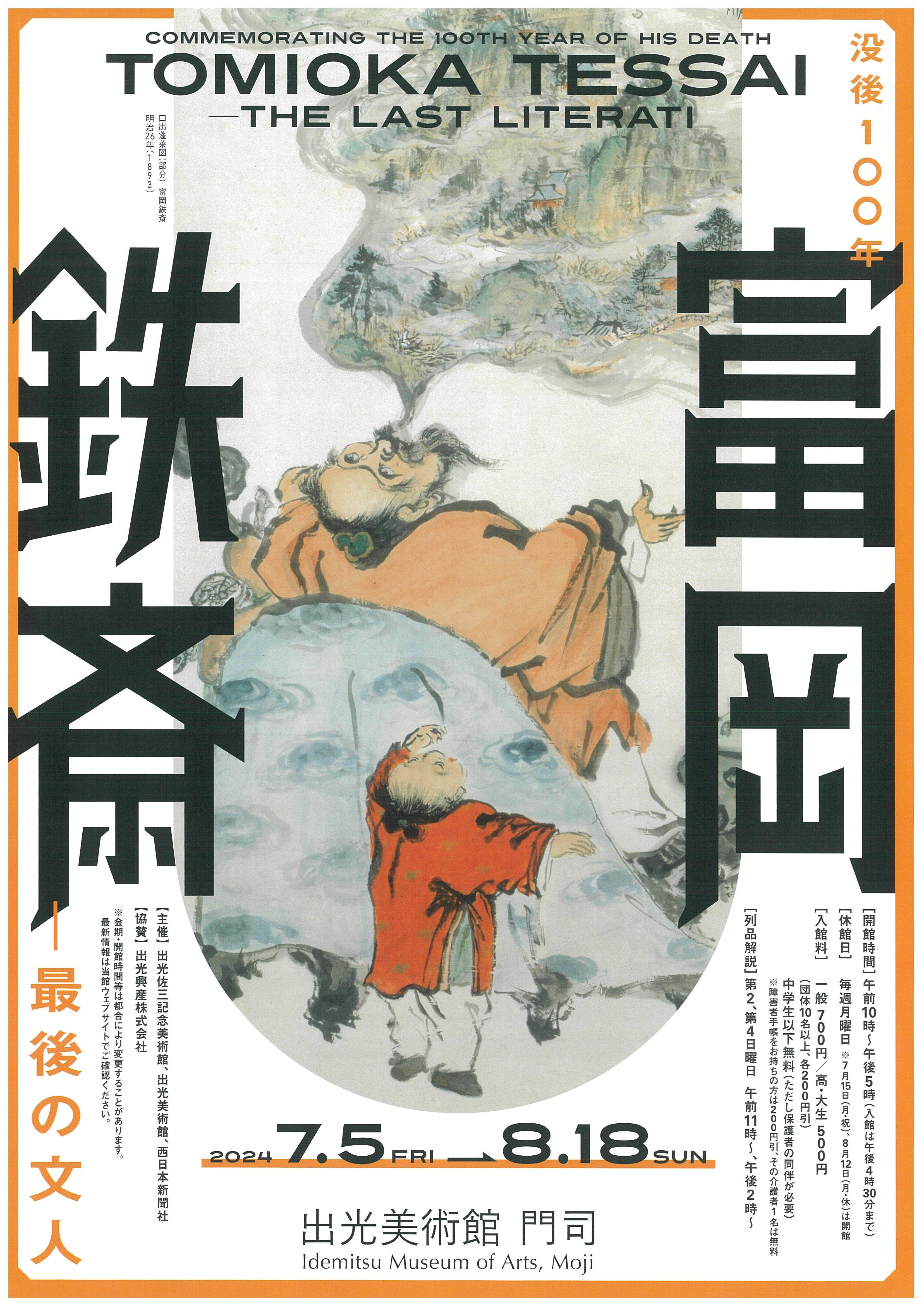 没後100年 富岡鉄斎－最後の文人 2024年7月5日(金) 〜 2024年8月18日