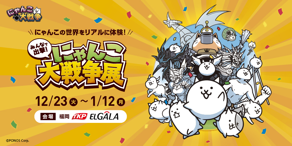 みんなで出撃！にゃんこ大戦争展 2025年12月23日(火) 〜 2026年1月12日