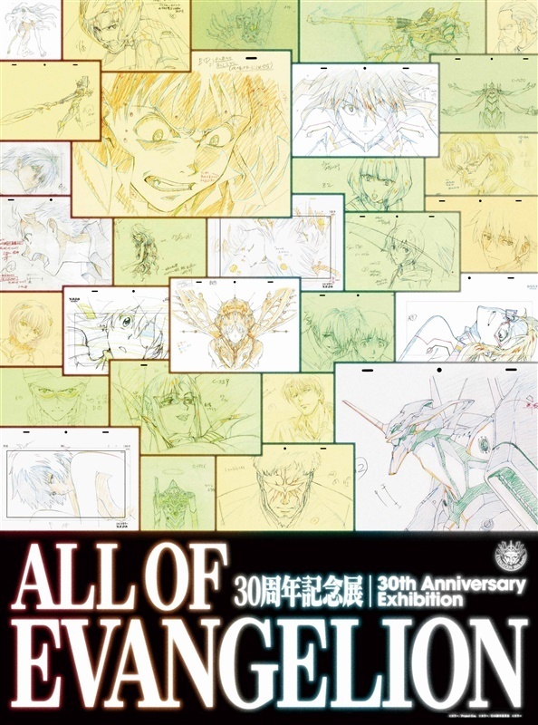 エヴァンゲリオン30周年記念展「ALL OF EVANGELION」 2026年1月24日(土