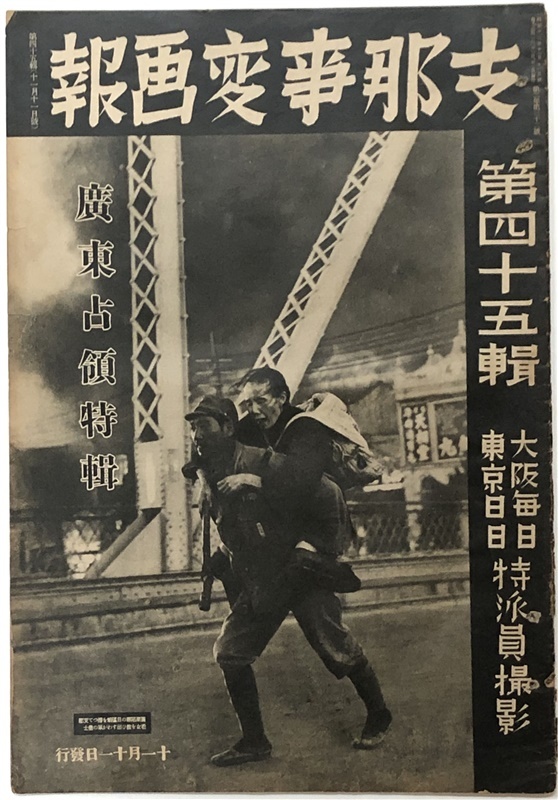 支那事変画報 第45輯」 - 広東作戦の戦場写真 武勇をたたえ戦意高揚