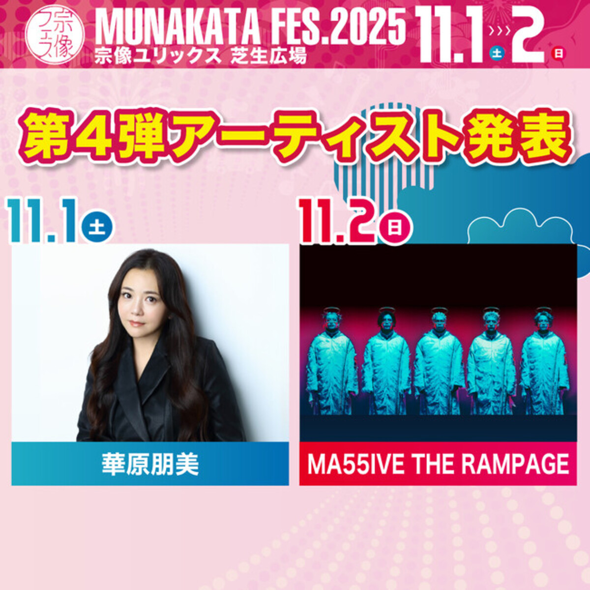 宗像フェス2025】第4弾アーティスト発表！さらに豪華なアーティストを