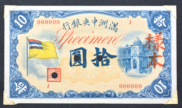 新紙幣の拾圓札。「満洲中央銀行」の文字は、満州国王となった宣統帝